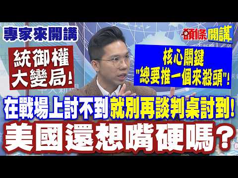 中東戰事"川普撞牆期"! 統御權大變局!核心關鍵"總要推一個來殺頭"! | "在戰場上討不到的就別再談判桌討到"美國還想嘴硬嗎? 【頭條開講】專家來開講 @頭條開講HeadlinesTalk