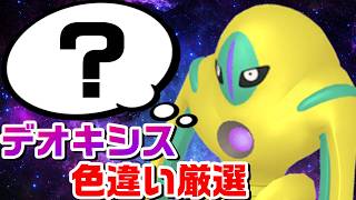1603～ デオキシス色違い厳選会場はここです【FRLG】【ファイアレッド】【リーフグリーン】