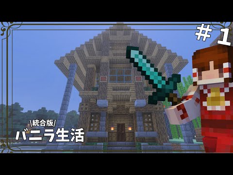 【Minecraft】統合版バニラで気ままに国造り（ゆっくり実況）