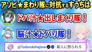 後輩が楽しみすぎてアソビ★まわり隊！に対抗する隊を考えるすうちは【ホロライブ切り抜き/水宮枢/輪堂千速/轟はじめ】