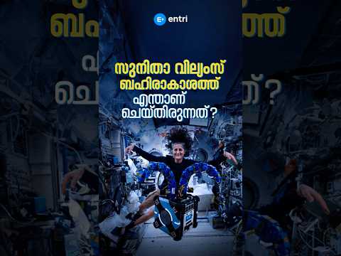സുനിതാ വില്യംസ് ബഹിരാകാശത്ത് എന്താണ് ചെയ്‌തിരുന്നത്‌? Sunita Williams