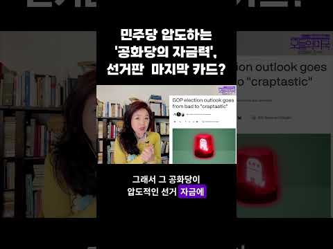 민주당 압도하는 '공화당의 자금력', 선거판  마지막 <strong>카드</strong>?  #<strong>트럼프</strong> #선거자금 #중간선거 #공화당 #강혜신의오늘의미국