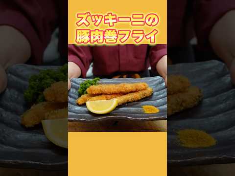 【夏野菜活用レシピ】ヘルシーだけど満足感◎ズッキーニの肉巻きフライの作り方