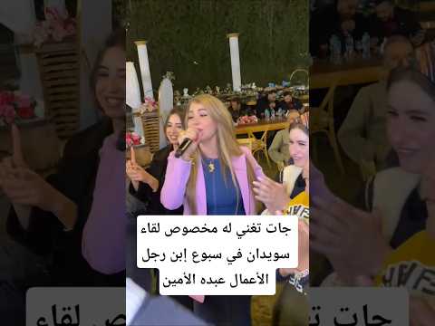 جات تغني له مخصوص لقاء سويدان في سبوع إبن رجل الأعمال عبده الأمين