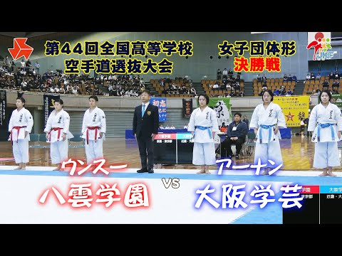 【決勝！】「第44回全国高等学校空手道選抜大会」女子団体形 決勝戦　八雲学園 vs 大阪学芸