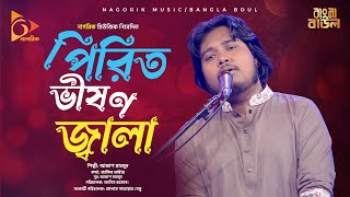পিরিত ভীষণ জ্বালা