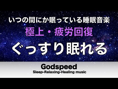 ぐっすり眠れると話題の睡眠BGM いつの間にか寝ている睡眠BGM Relaxing Deep Sleep BGM 自律神経の緩和 鬱や更年期を和らげる DNAの修復 #381