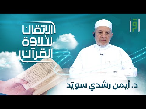 الإتقان لتلاوة القران | الحلقة (12) سورة الرعد (الجزء 12)- الشيخ د. أيمن رشدي سويّد