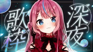 【歌枠】明日は秋分の日！月夜歌枠【#式部めぐり】