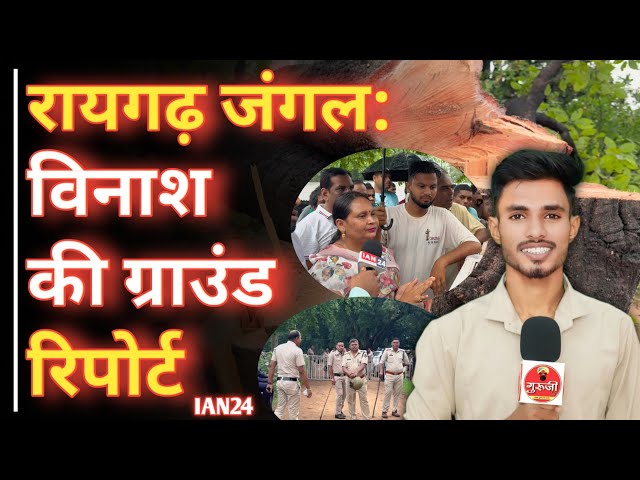 Hasdev के बाद Raigarh में जंगल का विनाश, Adani group पर लोगो का फूटा गुस्सा, देखिए क्यो है.? #रायगढ़ #IAN24 #raigad #news #pedkatai #jangal #hasdev #jangalkatai #raigarh #chhattisgarh #viralnews #chhattisgarh #hindinews #cgnews #cgnews #video #congres #वन #वन_विभाग #वन_कटाई #gurujitv  #IAN24 की रिपोर्ट 
story- IAN24 yogesh yadav