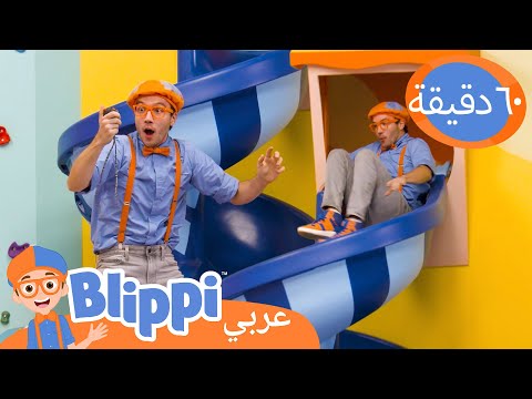 سباق السرعة لبليبي | برنامج بليبي التعليمي *Adventure Park* 🏁| Blippi - بليبي بالعربي