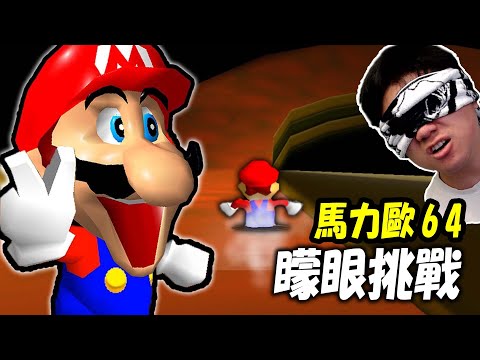 我可以矇眼, 通關瑪利歐64溜滑梯嗎？