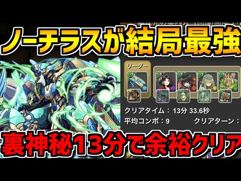 ノーチラスで裏神秘攻略！最適正候補！負けない最強リーダーで攻略！【パズドラ】