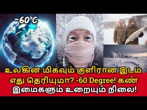 World's Coldest Place! உலகின் மிகவும் குளிரான இடம் எது தெரியுமா?​ கண் இமைகளும் உறையும் நிலை!