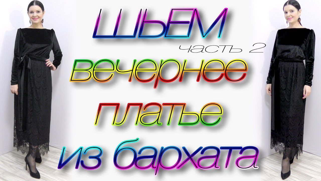 Как сшить платье из бархата без выкройки? часть #2