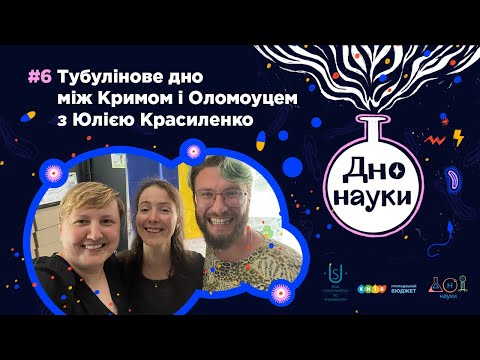 Дно Науки – Тубулінове дно між Кримом і Оломоуцем від Юлії Красиленко | Випуск 6 | Подкаст | 18+