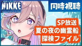 🔴【 #NIKKE 】SP放送 - 夏の夜の幽霊船探検ファイル【同時視聴 】