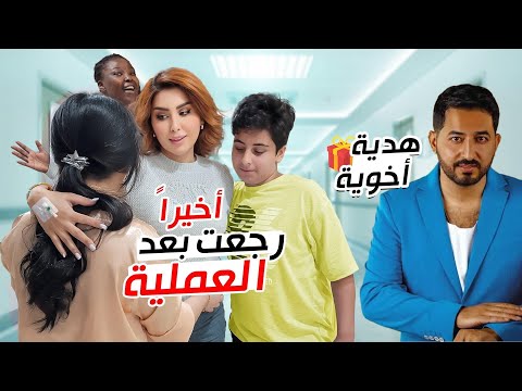 اخيراً طلعت من المستشفى| رجعت البيتي وحياتي هدية اخي 🥹صدمني