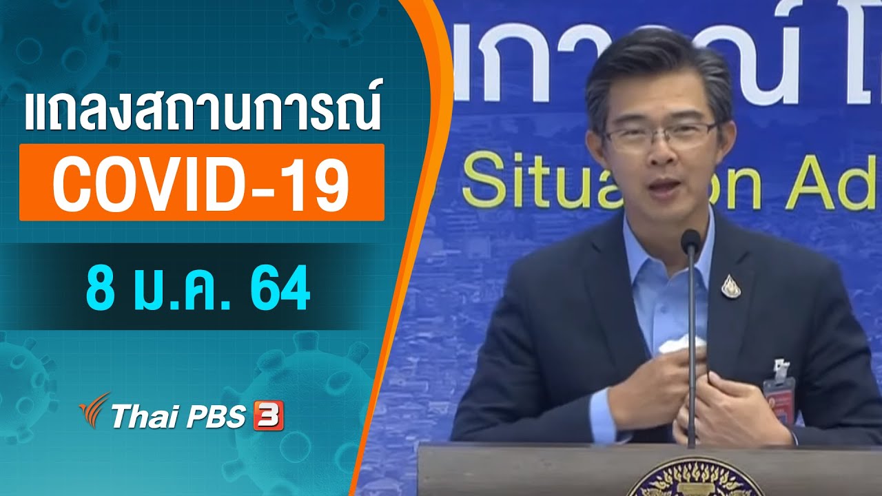 ศบค.แถลงสถานการณ์โควิด-19 (8 ม.ค. 64)