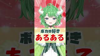 ボカロ好きあるある！「テレビで流れたとき」 #vtuber #ボカロ #あるある