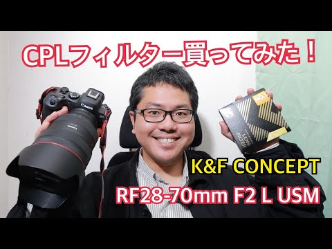 K&F CONCEPT 95mmCPLフィルター買ってみた！ RF28-70mm F2 L USM で活躍！