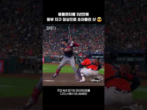 애틀랜타를 3년만에 동부 지구 정상으로 쏘아올린 샷😎｜2026 MLB｜디즈니+