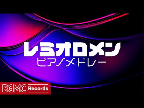 🎹 レミオロメン ピアノメドレー【粉雪/永遠と一瞬/紙ふぶき/3月9日】作業用BGM | Remioromen Piano Cover | Japanese Songs