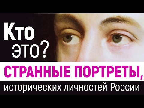 Тест: Странные портреты исторических личностей России. Кто это?