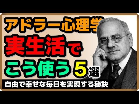 【世界一わかりやすい】アドラー心理学・実生活でこう使う！5選｜しあわせ心理学