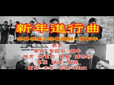 達人精神新年進行曲【這群人x頑GAMEx胖虎x家寧x維夏斯x馬太x郭子】