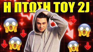 Η Πτώση Του 2J! (Παρωδία)