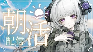 【朝活歌枠】雑談や歌を歌いながらあなたのおはようを待つ【柘榴シロ】