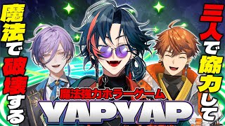 【YAPYAP】魔法で破壊するほど稼げるゲーム【にじさんじ/魁星/遊征/ネス】