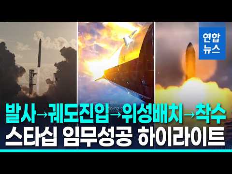 엔진 결함 위기에도…초대형 <strong>우주선</strong> '스타십' 첫 지구궤도 진입 / 연합뉴스 (Yonhapnews)