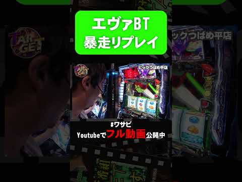 エヴァBTでついに引いた！！ #shorts #パチスロ