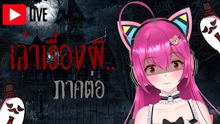 【LIVE】ประสบการณ์ เล่าเรื่องผี ภาค 2 ..