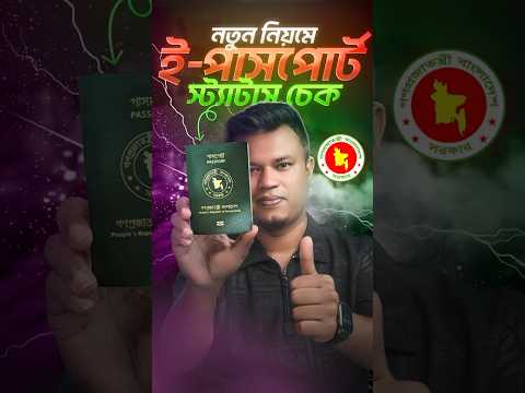 🔍 ই-পাসপোর্ট চেক করার সহজ উপায় | ePassport Status Check Online 🇧🇩
