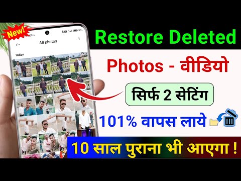 🗑️ Delete Photo Wapas Kaise Laye | How to Recover Deleted Photos Video | Delete Photo Recovery 2025