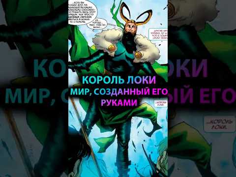 МИР созданный КОРОЛЕМ ЛОКИ #марвел #marvel #дс #dc #thor #тор #loki #локи #avengers #мстители