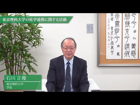 東京理科大学の産学連携の取り組みと思い