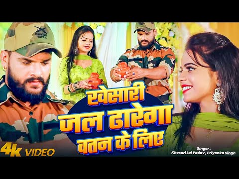 #VIDEO | #Khesari Lal Yadav | खेसारी जल ढारेगा वतन के लिए | #Priyanka Singh | Bolbum Song 2025