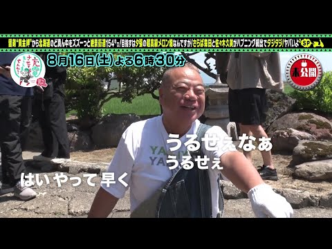 【予告】出川哲朗の充電させてもらえませんか?▼絶景の北海道