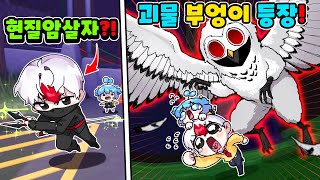 로벅스 현질로 암살자로 전직한 태경 ㅋㅋㅋ 괴물부엉이가 나오는 숲에서 99일 살아남기!! (로블록스 99 나이트 인 더 포레스트)