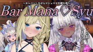 【ASMR風】Bar Mana♡Syuへようこそ…💕 #まなりしゅ