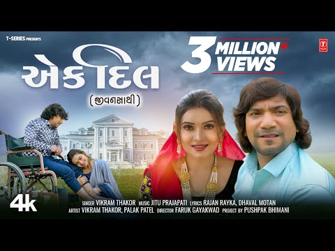એક દિલ I Ek Dil (JivanSathi) I Vikram Thakor I Gujarati Family Song | New Gujarati Video