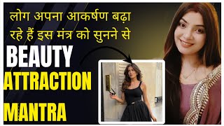 ये मंत्र सिर्फ सुनने से ही आकर्षण बढ़ता चला जा रहा है BEAUTY ATTRACTION MANTRA GODDESS LAKSHMI STORY