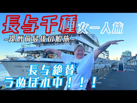 長与千種のうぬぼれ一人旅！！！#マーベラスプロレス #長与千種 #一人旅