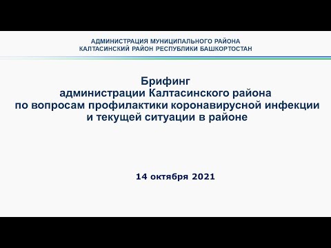 Брифинг по вопросам эпидемиологической ситуации в Калтасинском районе от 14 октября 2021 года