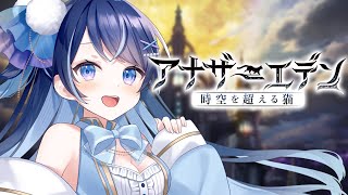 【アナデン】ひさびさアナデン【月城くりあ】
