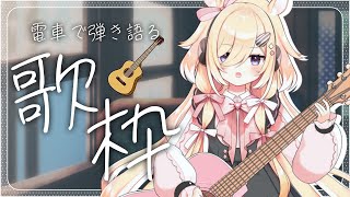 ちぷる「起きてます」/singing stream/弾き語り/歌枠/新人Vtuber